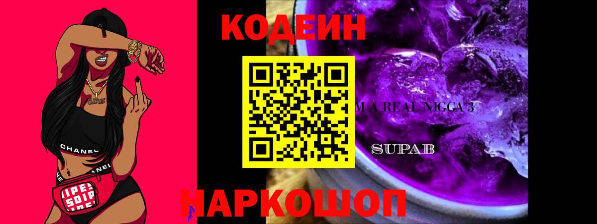 Codein Purple Drank  Вход с VPN  Кодеиновый сироп Lean напиток Lean (лин)  Кизилюрт 